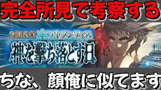 【FGO２部アトランティス】完全所見マスターが考察する配信。オリオンに顔似てるんでジムに行き始めました　Part①　#FGO　#Fate　#型月　#FGO考察