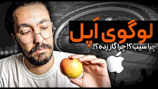 قصه مرموزترین لوگوی دنیا: راز پشت لوگوی اپل