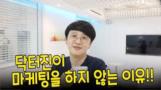 닥터진이 마케팅을 하지 않는 이유