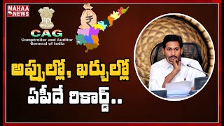 అప్పుల్లో, ఖర్చుల్లో రికార్డు సృష్టించిన ఏపీ | CAG Report : AP Tops In Debts \u0026 Expenses | MAHAA NEWS