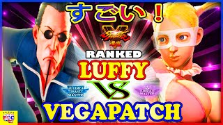 『スト5』VegaPatch(ファン) 対 ルフィ（R.ミカ) すごい！｜VegaPatch(F.A.N.G) VS Luffy(R.Mika) 『SFV』🔥FGC🔥