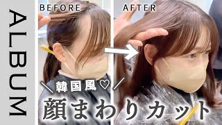 【おくれ毛カット】顔横の隙間埋めます！韓国ヘアに必須！アレンジしてもかわいい♡大人気美容師の顔まわりカット〖ALBUM〗