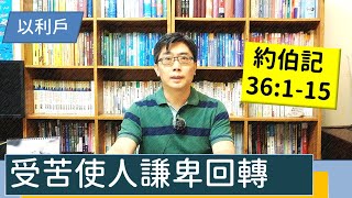 2021.12.17∣活潑的生命∣約伯記36:1-15逐節講解∣【受苦使人謙卑回轉】