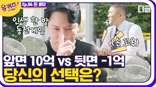 [#유퀴즈온더블럭] 10년전으로 VS 10억 밸런스 게임💰 재테크 크리에이터 주언규 자기님이 말하는 선택과 창업 꿀팁 EP64│#디글