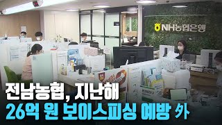 [단신브리핑] 전남농협, 지난해 26억 원 보이스피싱 예방 外 / KBS 220204