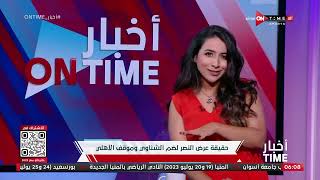 أخبار ONTime - حلقة الخميس 20/7/2023 مع مها صبري - الحلقة الكاملة