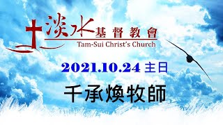 20211024淡水基督教會週日主日(純信息版)