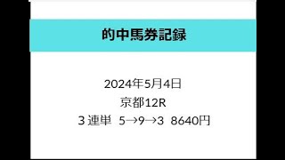 的中馬券記録     ２４．５．４（土）京都１２R　３連単　５→９→３　　８６４０円