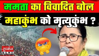 महाकुंभ को मृत्युकुंभ बताने वाली Mamata Banerjee का हिंदू विरोधी एजेंडा ? | Mahakumbh 2025