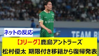 【Jリーグ】鹿島アントラーズ  松村優太 東京ヴェルディへの期限付き移籍から復帰発表