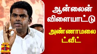 “ஆன்லைன் விளையாட்டு...“ பாஜக தலைவர் அண்ணாமலை ட்வீட் | Annamalai | Online Rummy | Tweet