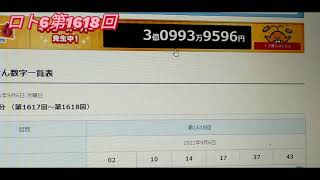 ロト６，第1618回当選番号発表