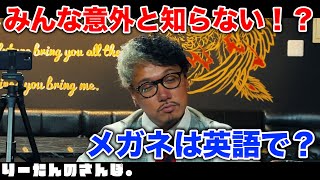 【爆笑】意外と知らない？人形とメガネを英語で言ってみよう！笑ってはいけない英会話教室お蔵入り動画！