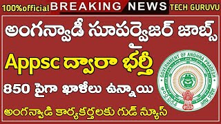 Ap లో అంగన్వాడీ సూపర్ వైజర్ పోస్టులు భర్తీ || APPSC Anganwadi Supervisor Jobs ||Ap Jobs||Tech Guruvu