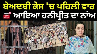 Live|Bargari Beadbi Case | ਬੇਅਦਬੀ ਕੇਸ 'ਚ ਪਹਿਲੀ ਵਾਰ ਆਇਆ ਹਨੀਪ੍ਰੀਤ ਦਾ ਨਾਂਅ । Honeypreet | Breaking News