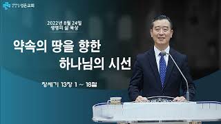 [생명의 삶 묵상] 약속의 땅을 향한 하나님의 시선 - 김유택 목사(2022년 8월 24일 수요일)