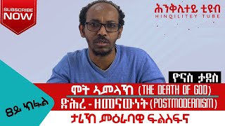 ሞት ኣምላኽ (The Death of God)፡ ድሕረ ዘመናውነት (Postmodernism) 8ይን ናይ መወዳአታን ክፋል ብዮናስ ታደሰ@hinqiliteytube