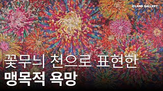 화려함 속 욕망의 생성과 소멸  ≪PLACE of DESIRE≫ 황세진 작가 전시 리셉션