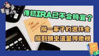 爲了退休的財務自由，不要再買傳統IRA了？！來自會計師的專業建議 #traditionalIRA #退休規劃 #華興保險