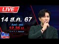 🔴Live โหนกระแส ศึกชิงอพาร์ทเม้นท์ ผัวเมียหย่ากันแบ่งสมบัติไม่ลงตัว