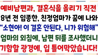 (반전신청사연) 8년전 돌아가신 친정엄마가 내 꿈에 나와서는 결혼을 극구 반대하는데 \