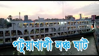 পটুয়াখালী লঞ্চ ঘাট | Patuakhali Launch Ghat | Patuakhali to Dhaka Launch