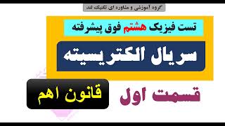 سریال پیشرفته فیزیک مبحث الکتریسته هشتم قسمت اول مدرس محزون