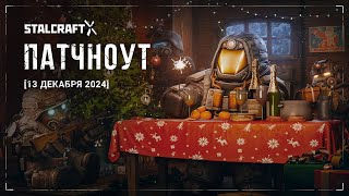 Обзор патчноута 13.12.24 | STALCRAFT: X