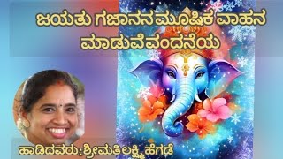 #ಸಂಕಷ್ಟ ಚೌತಿಗೆ ಗಣೇಶ  ಭಜನೆ //ಹಾಡಿದವರು : ಶ್ರೀಮತಿ ಲಕ್ಷ್ಮಿ ಹೆಗಡೆ  ಕಬ್ಬೆ