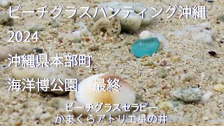 沖縄ビーチグラスハンティング2024　海洋博公園