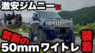 【ジムニー】禁断の50mmのワイトレ装着⁉️【jb23】