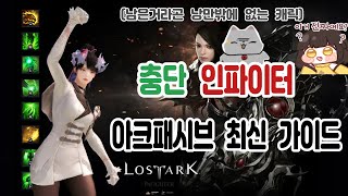 [로스트아크] 충단 인파 아크패시브 스킬 사이클? 간단 가이드! 2분DPS