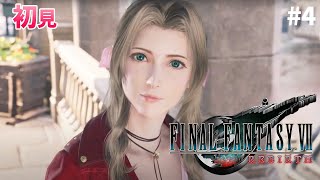 【 FF7 リバース 】　チャプター２　エアリスと待ち合わせ　#4　 こはるん実況  【ライブ】　 FINAL FANTASY VII REBIRTH