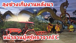 #ลุงช่างเก็บงานหลังนา#หน้าลานองค์ปู่พลังศรัทธาจากFC#มนต์โอมชาแนล