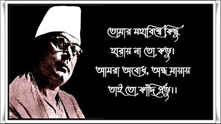 তোমার মহাবিশ্বে কিছু হারায় না তো কভু - কাজী নজরুল ইসলাম - Tomar Mahabiswe Kichu Haray Na To Kobhu