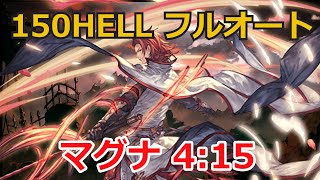 【マグナ】150HELLフルオート マグナ 4分15秒 【光古戦場/グラブル】