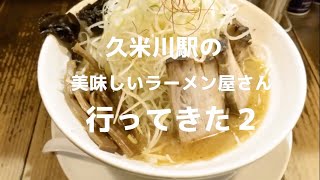 【東村山】久米川駅の美味しいラーメン屋さん２