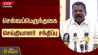 🔴LIVE : செல்வப்பெருந்தகை செய்தியாளர் சந்திப்பு | Selvaperunthagai Press Meet | Congress | NewsTamil