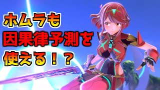 ヒカリだけじゃなくホムラも因果律予測(未来視)を使えるのよ【スマブラSP】