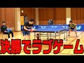 【決勝】世界卓球YouTuber王者を決める決戦