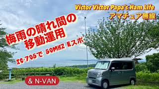 【アマチュア無線】梅雨の晴れ間の移動運用〜IC-705で50MHz Eスポ