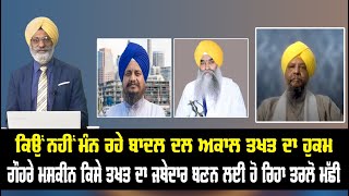 Live:  ਕਿਉਂ ਨਹੀਂ ਮੰਨ ਰਹੇ ਬਾਦਲ ਦਲ ਅਕਾਲ ਤਖਤ ਦਾ ਹੁਕਮ  | Dillan Di Saanjh | Sanjha tv