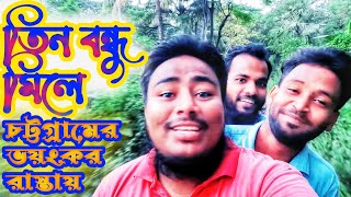 গভীর জঙ্গলে যখন আমাদের বসবাস,