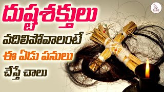 దుష్ట శక్తులు మిమ్మల్ని వొదిలి పోవాలంటే ఈ ఏడు పనులు చేస్తే చాలు | Unknown Facts | Eagle Media Works