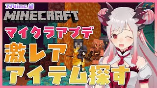 【Minecraft】マイクラ1.16きた！アプデの激レアアイテム探すぞおおおお！774.incマイクラ！【周防パトラ / ハニスト】