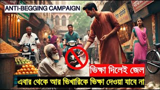 এবার থেকে আর ভিখারিকে ভিক্ষা দেওয়া যাবে না  I ভিক্ষা দিলেই জেল  I  Anti Begging Campaign