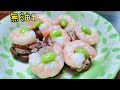 香菇鑲肉／電鍋料理 輕鬆上手 家常菜 上班帶便當 健康無負擔／唯好食光