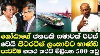 ගෝටාගේ ජනපති සමාවත් රිවස් වෙයි. පිටරටින් ලංකාවට භාණ්ඩ පැටවීමට නතරකරයි මිලියන 500ක නඩු gotabaya guide