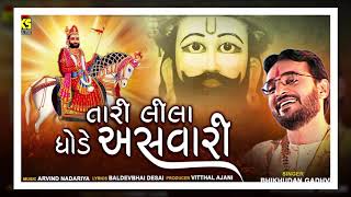 Tari Lila Ghode Ashavari (તારી લીલા ઘોડે અસવારી ) ∥ Bhikhudan Gadhvi ∥ Ramdevpir Song 2020