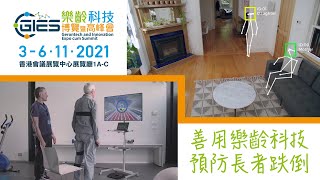 善用樂齡科技預防長者跌倒 @ 樂齡科技博覽暨高峰會2021